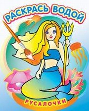 Р Водн Русалочки