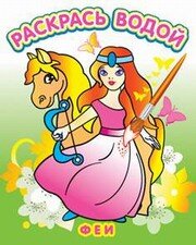 Р Розов Водн Феи