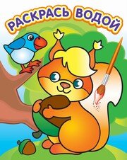 Р Водн Белочка с орешком