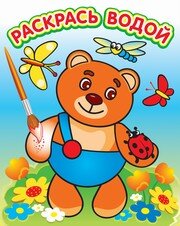 Р Водн Мишутка на поляне