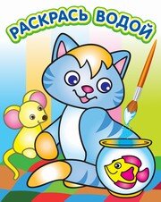 Р Водн Озорной котенок