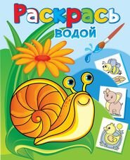 Р Водн Виноградная улитка