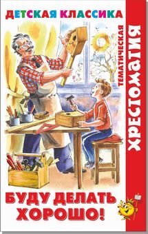 Сам Буду делать хорошо Хрестоматия ХДК