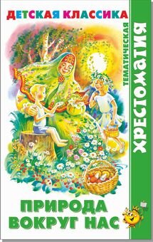 Сам Природа вокруг нас Хрестоматия ХДК