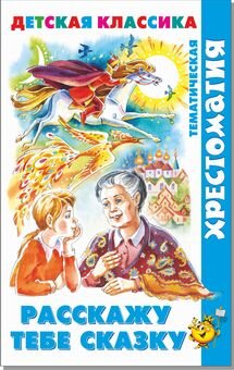 Сам Расскажу тебе сказку Хрестоматия ХДК