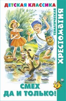 Сам Смех  да и только Хрестоматия ХДК
