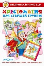 Сам Хрестоматия для старшей группы БДС