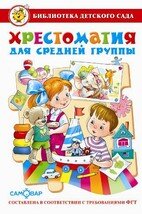 Сам Хрестоматия для средней группы БДС