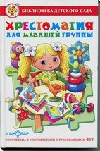 Сам Хрестоматия для младшей группы БДС