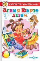 Сам Агния Барто детям БДС 