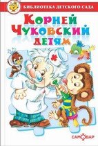 Сам Корней Чуковский детям БДС