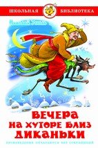 Сам Вечера на хуторе близ Диканьки ШБ