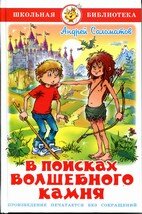 Сам В поисках волшебного камня ШБ