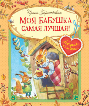 ДК Моя бабушка самая лучшая Сказочные истории