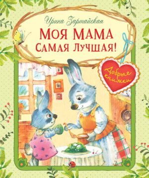 ДК Моя мама самая лучшая Сказочные истории