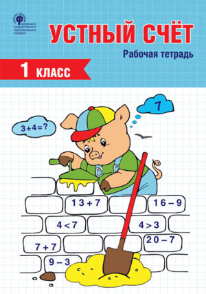 *Устный счет  1 Р/Т ФГОС