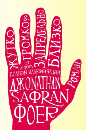 Жутко громко и запредельно близко ИБ с/о