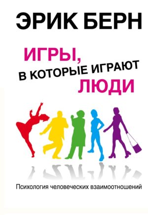 Игры в которые играют люди Мал Бел