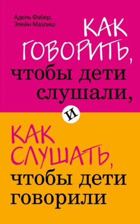 Как говорить чтобы дети слушали и как слушать чтобы дети говорили Мягк