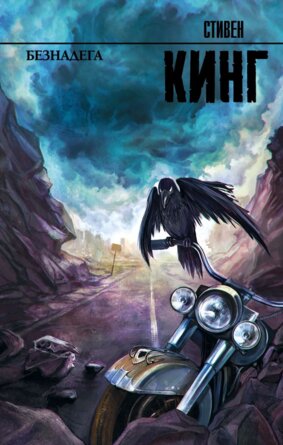 Безнадега Нов