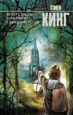 Ветер сквозь замочную скважину Цикл Нов