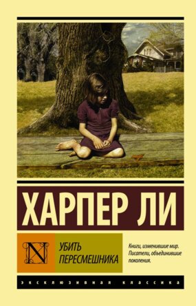 М Убить пересмешника ЭК