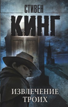 М Извлечение троих Из цикла Темная Башня 