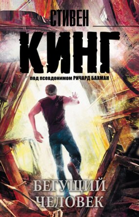 М Бегущий человек