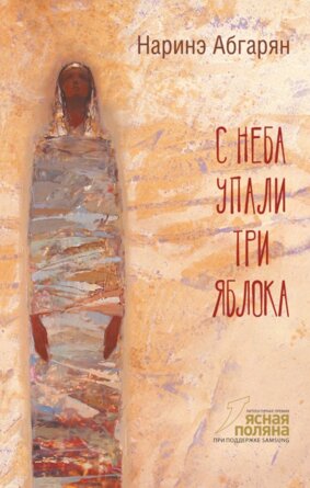 С неба упали три яблока Изд 2