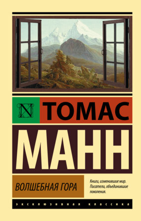 М Волшебная гора ЭК