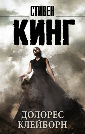 М Долорес Клейборн 