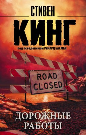 М Дорожные работы