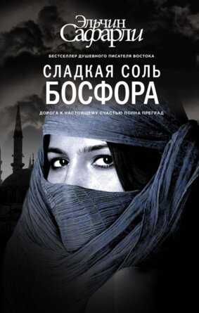 Сладкая соль Босфора best