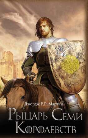 Рыцарь Семи Королевств Кино