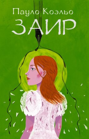 Коэльо Заир Мягк best