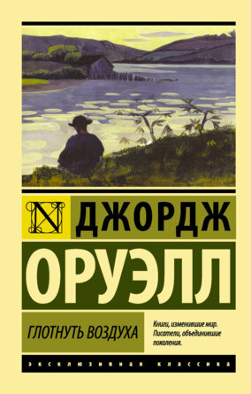 М Глотнуть воздуха ЭК