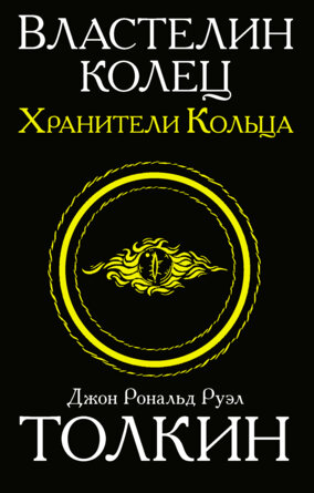 М Властелин колец Хранители кольца