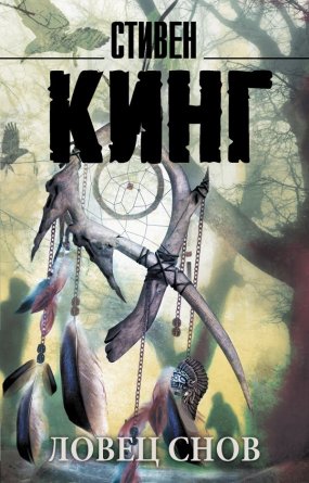 М Ловец снов