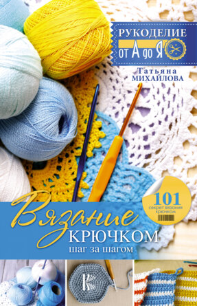 Вязание крючком Шаг за шагом
