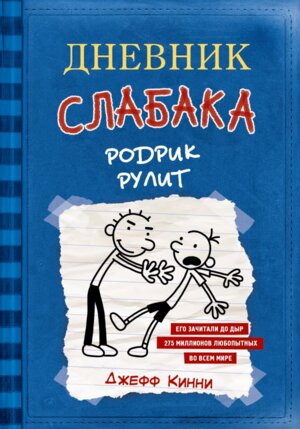 Дневник слабака 2 Родрик рулит