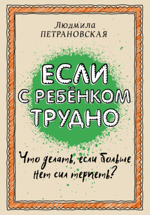 Если с ребенком трудно Мягк