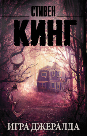 М Игра Джералда