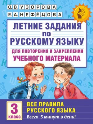 *Летние зад по рус яз  3 для повторения и закреп учеб матер Все правила