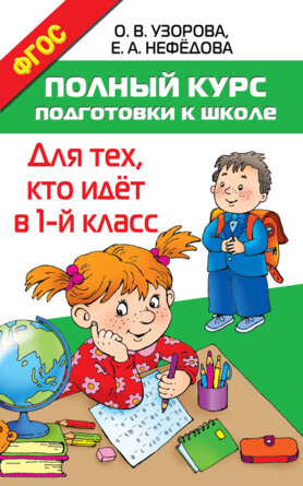 Полный курс подготовки к школе Для тех кто идет в 1