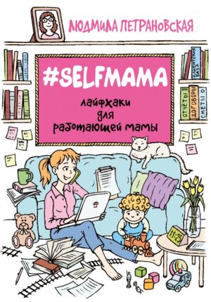 #Selfmama Лайфхаки для работающей мамы