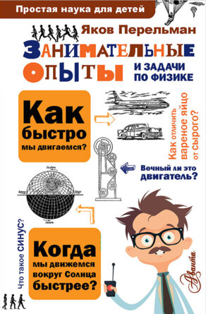 Занимательные опыты и задачи по физике Простая наука для детей