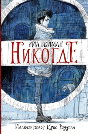 Никогде с илл Криса Риддела + с/о