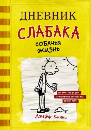 Дневник слабака 4 Собачья жизнь