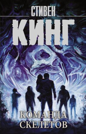 М Команда скелетов