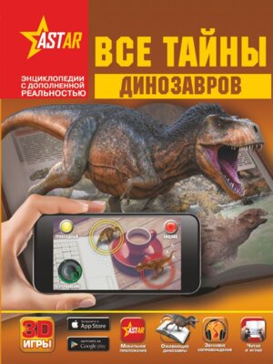 Все тайны динозавров 3D